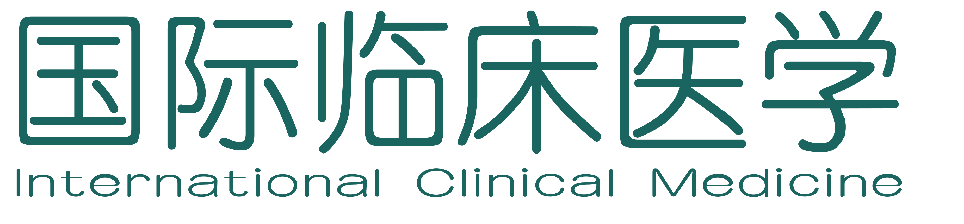 国际临床医学杂志 - 官网